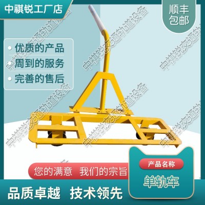 中祺锐出品|轨道用单轨运轨车_工厂|小型工程机械_铁路