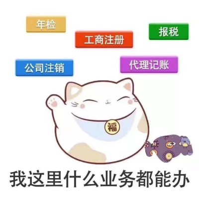 专业代办商丘各类营业执照注销