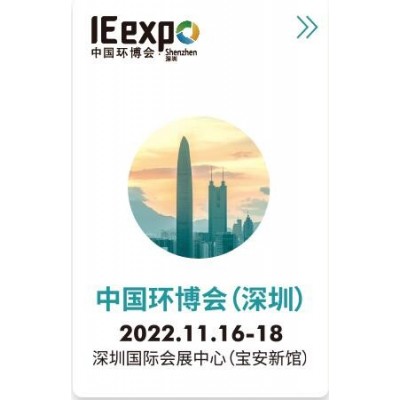 2022华南高品质环保展-11月中国环博会深圳展