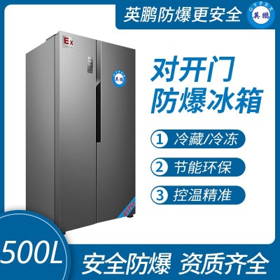 英鹏对开门防爆冰箱500L