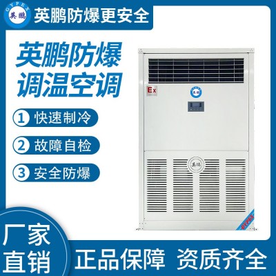 防爆立柜式调温空调26kw