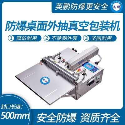 英鹏防爆真空包装机，桌面式包装机定制