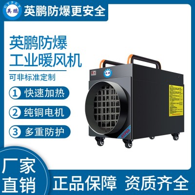 移动式-英鹏防爆暖风机-30KW/380V