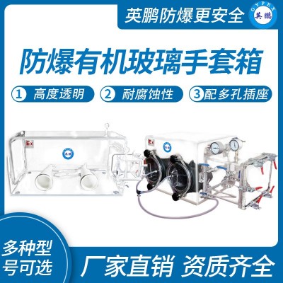 英鹏防爆有机玻璃手套箱