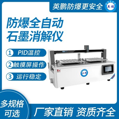 英鹏防爆全自动石墨消解仪